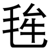 毪: sans serif 毪: sans serif