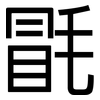 毷: sans serif