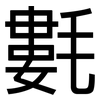 氀: sans serif
