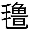 氇: sans serif