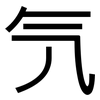 氕: sans serif
