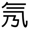 氖: sans serif