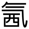 氥: sans serif