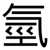 氫: sans serif
