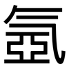 氬: sans serif