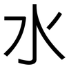 水: sans serif 水: sans serif