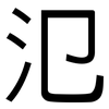氾: sans serif
