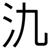 氿: sans serif