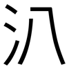 汃: sans serif