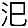汜: sans serif
