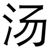 汤: sans serif