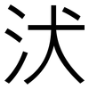 汱: sans serif 汱: sans serif