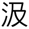 汲: sans serif