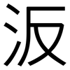汳: sans serif