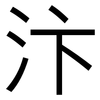 汴: sans serif