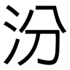 汾: sans serif