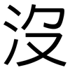 沒: sans serif