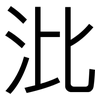 沘: sans serif