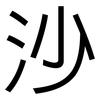 沙: sans serif 沙: sans serif