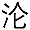 沦: sans serif 沦: sans serif