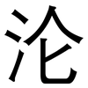 沦: sans serif