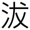 沷: sans serif