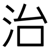 治: sans serif 治: sans serif
