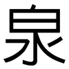 泉: sans serif 泉: sans serif