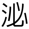 泌: sans serif
