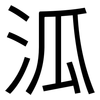 泒: sans serif