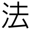 法: sans serif 法: sans serif