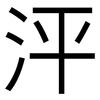 泙: sans serif