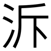 泝: sans serif