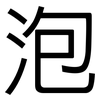 泡: sans serif 泡: sans serif