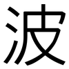 波: sans serif 波: sans serif