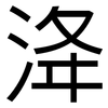 洚: sans serif