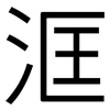 洭: sans serif