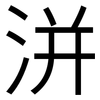 洴: sans serif