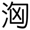 洶: sans serif 洶: sans serif