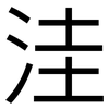 洼: sans serif