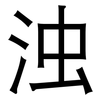 浊: sans serif 浊: sans serif