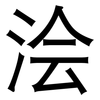 浍: sans serif