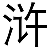 浒: sans serif