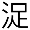 浞: sans serif