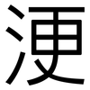 浭: sans serif