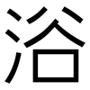 浴: sans serif 浴: sans serif
