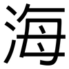 海: sans serif 海: sans serif