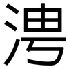 涄: sans serif 涄: sans serif