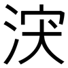 涋: sans serif 涋: sans serif