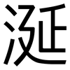 涎: sans serif 涎: sans serif